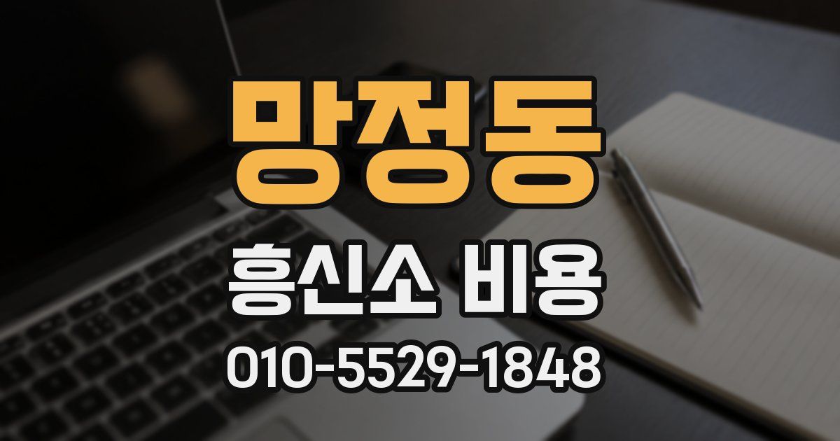 망정동 흥신소 비용
