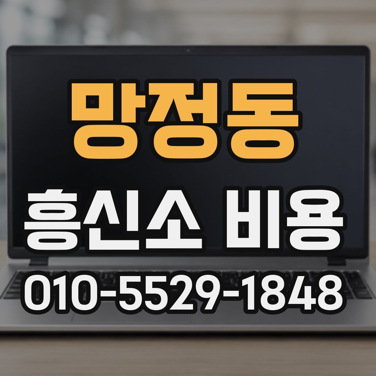 망정동 흥신소 비용