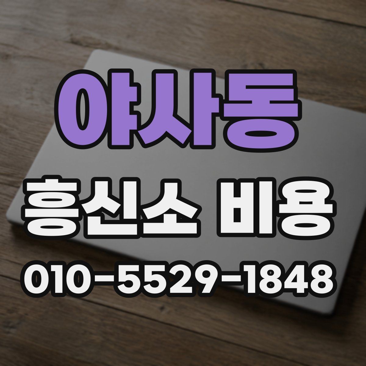 야사동 흥신소 비용 상담에서 신뢰할 정보를 고르는 법