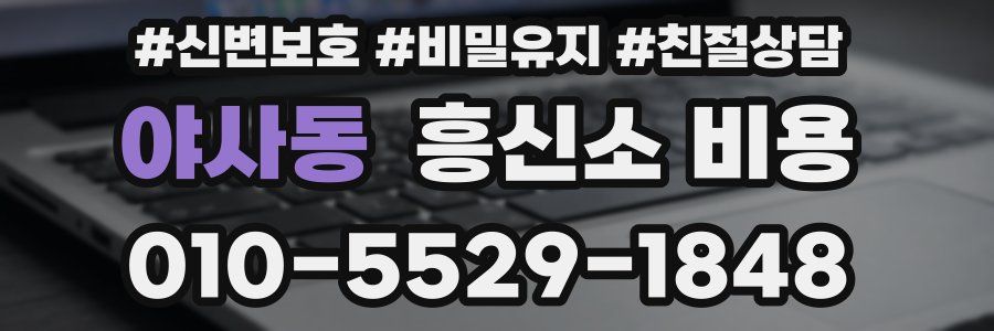 야사동 흥신소 비용