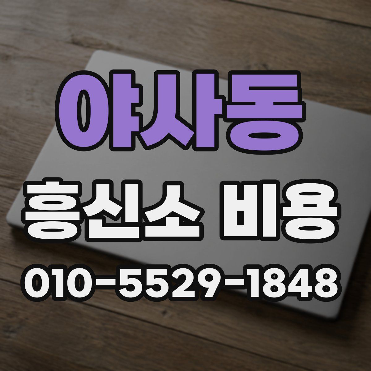 야사동 흥신소 비용