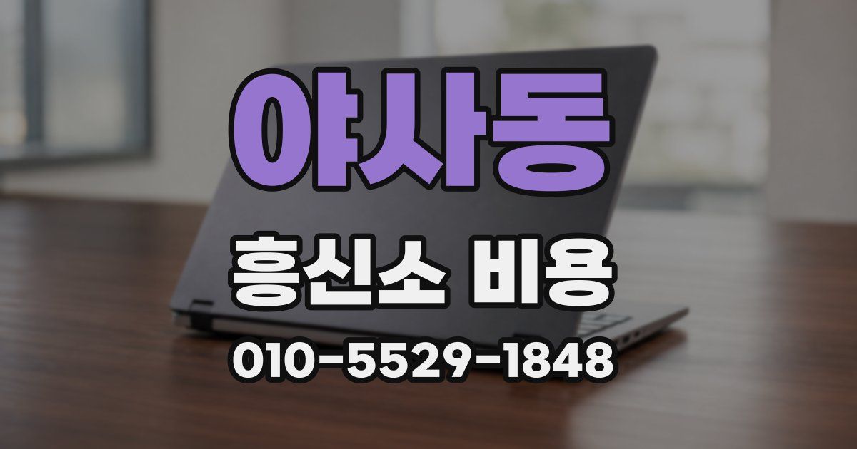 야사동 흥신소 비용