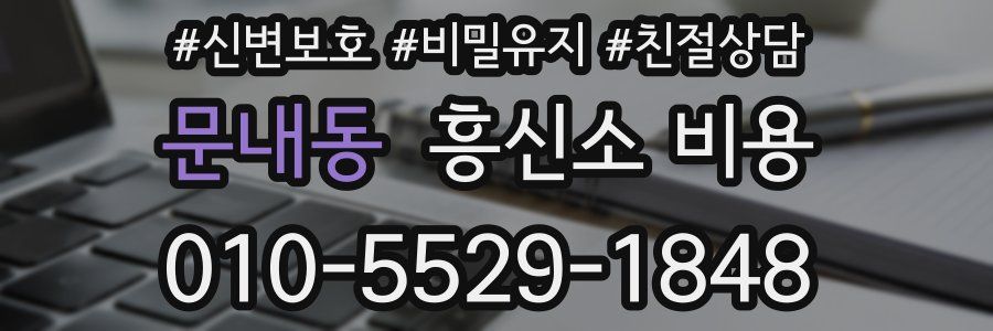 문내동 흥신소 비용