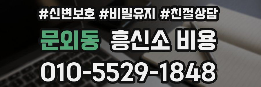 문외동 흥신소 비용