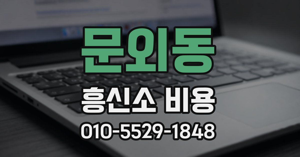 문외동 흥신소 비용