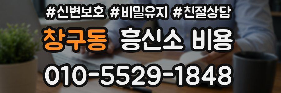 창구동 흥신소 비용