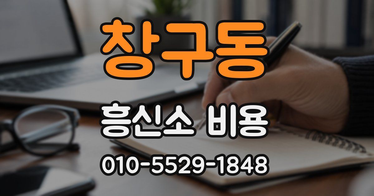 창구동 흥신소 비용