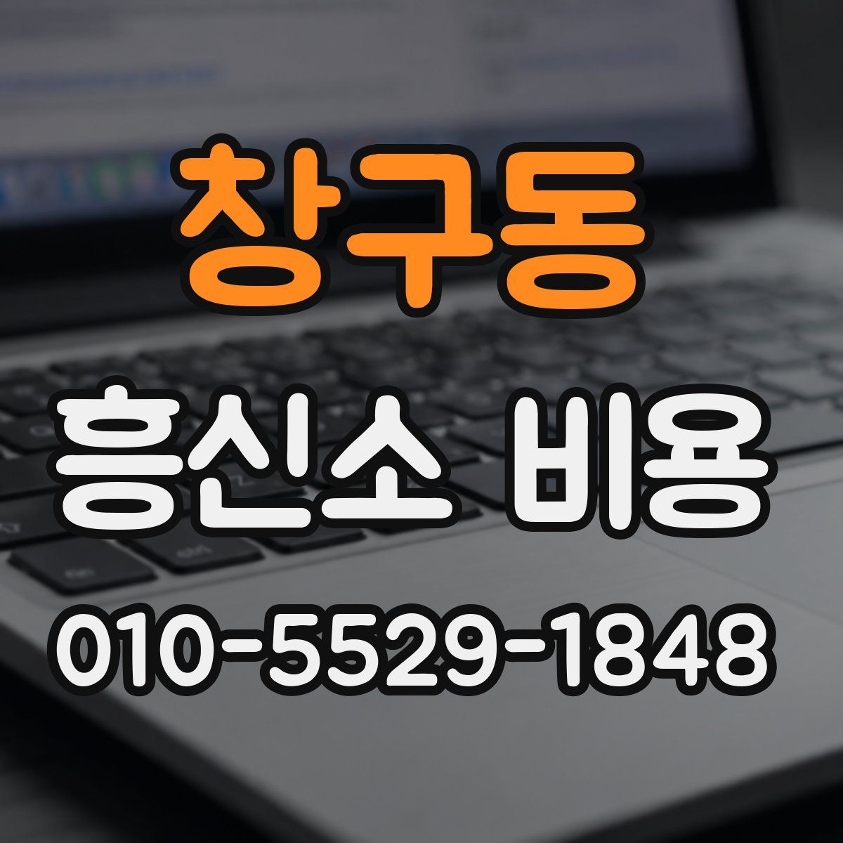 창구동 흥신소 비용