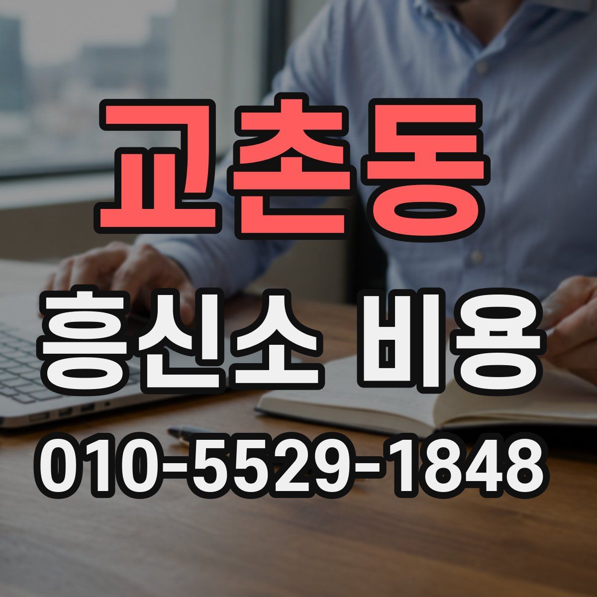 교촌동 흥신소 비용