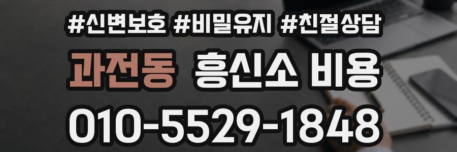 과전동 흥신소 비용