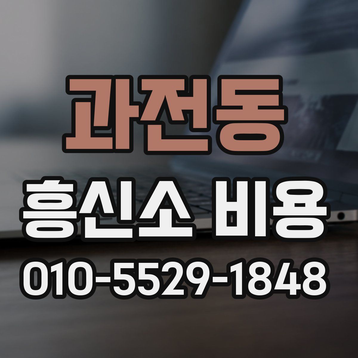 과전동 흥신소 비용