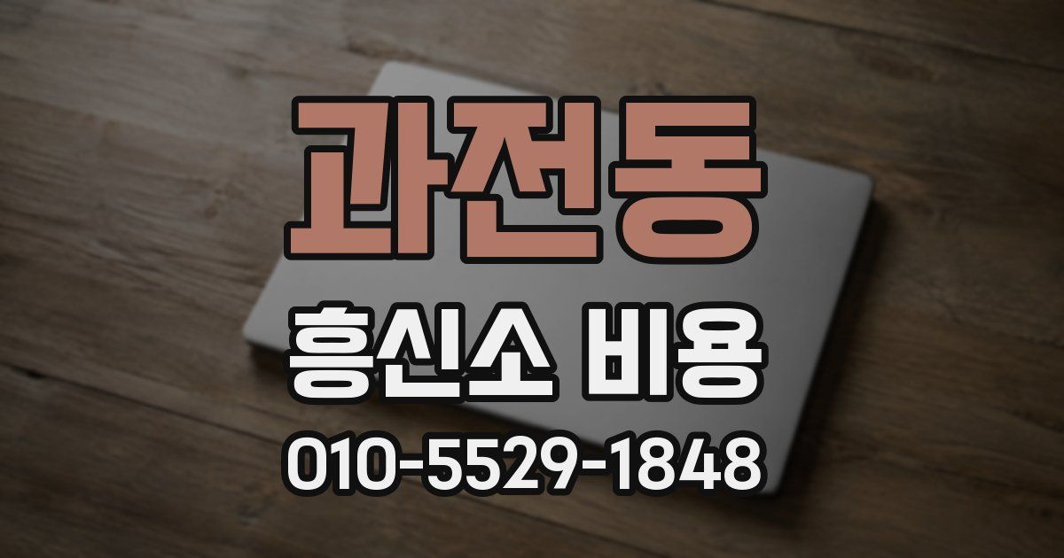과전동 흥신소 비용