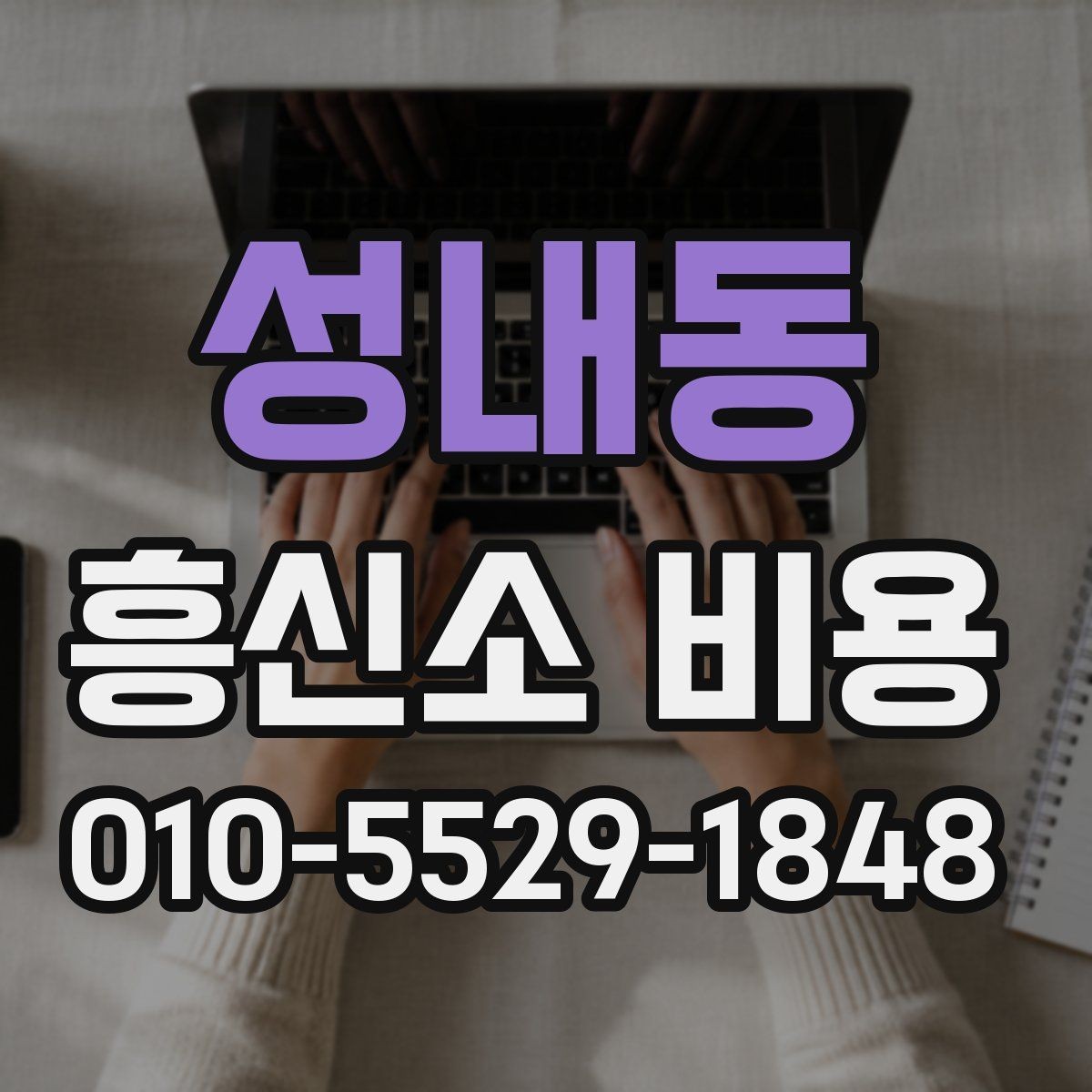 성내동 흥신소 비용 상담 후 결정까지의 흐름