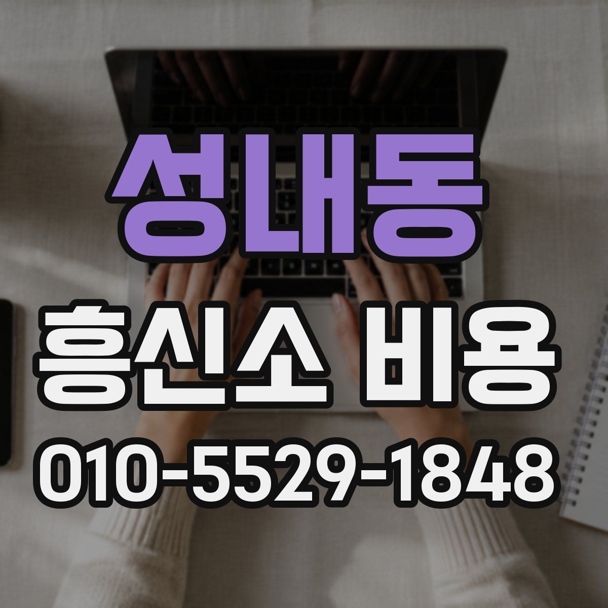 성내동 흥신소 비용