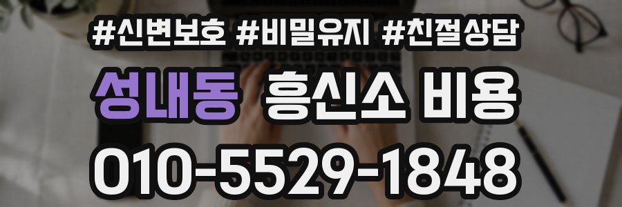 성내동 흥신소 비용