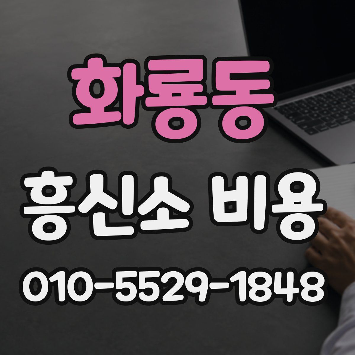 화룡동 흥신소 비용