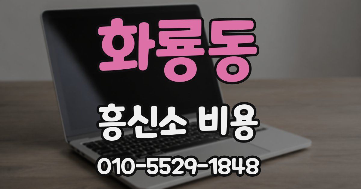 화룡동 흥신소 비용