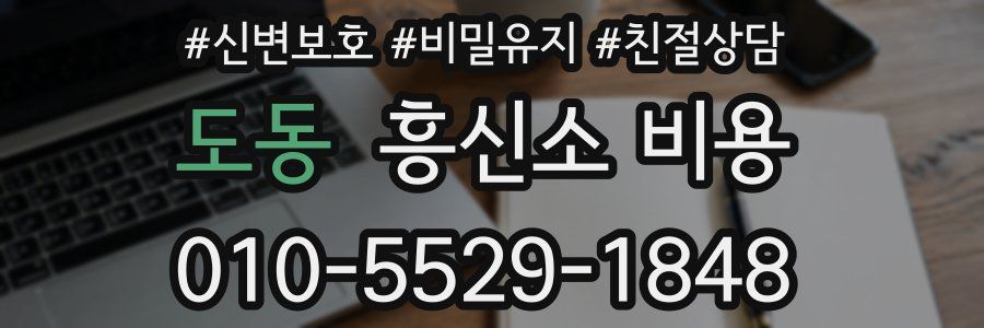 도동 흥신소 비용