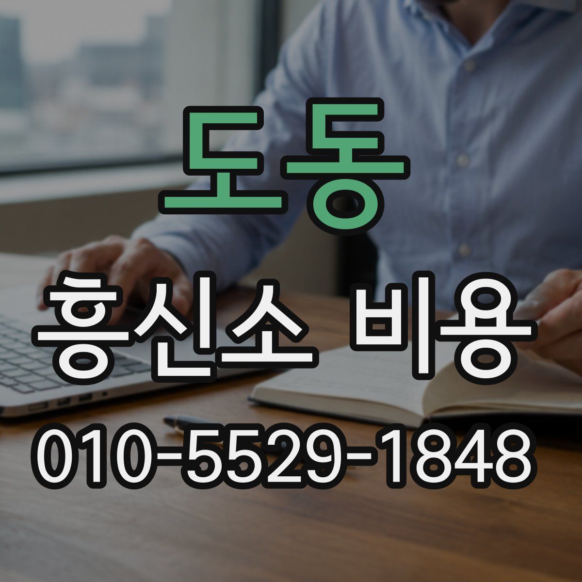 도동 흥신소 비용