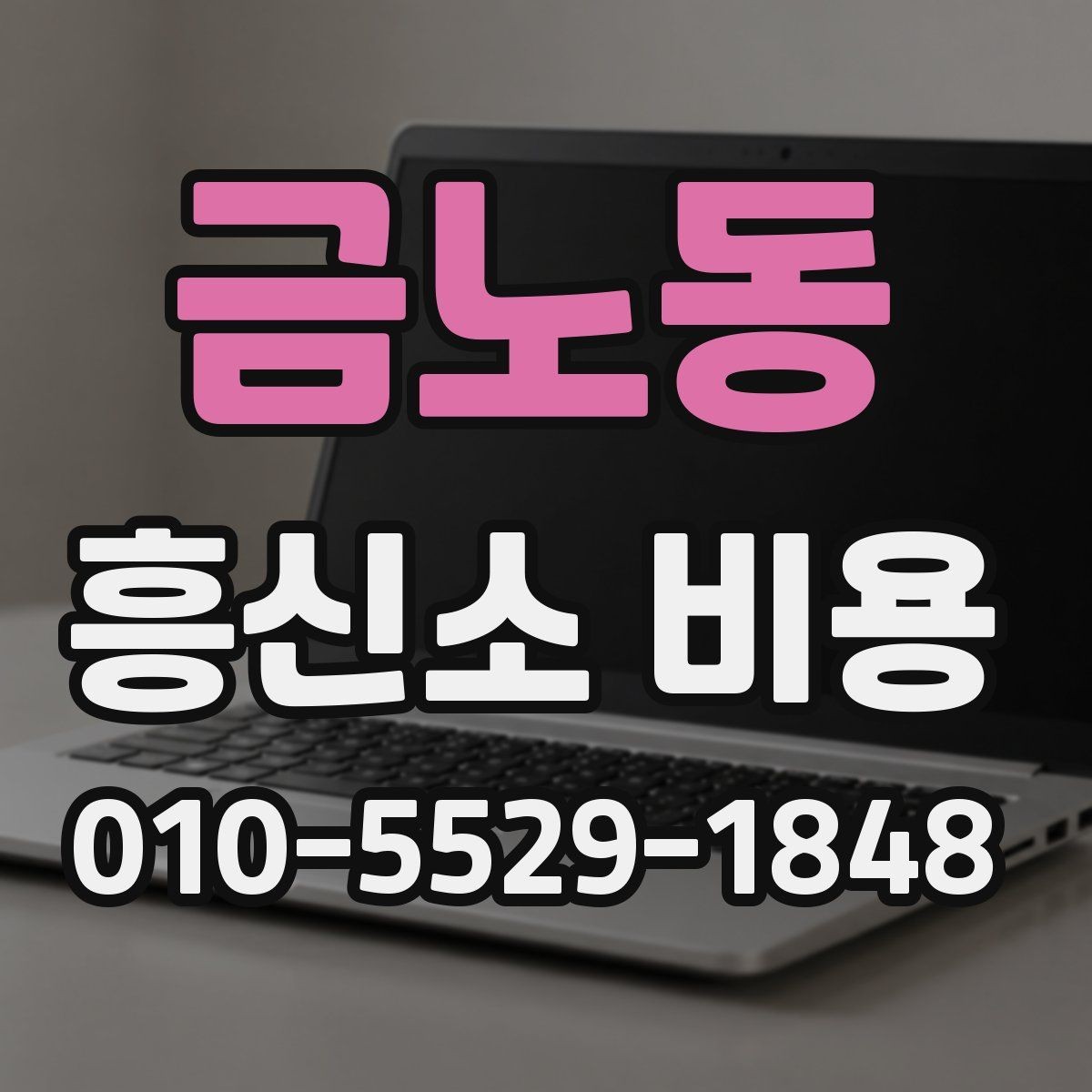금노동 흥신소 비용 문의 시 범위 설정이 중요한 이유