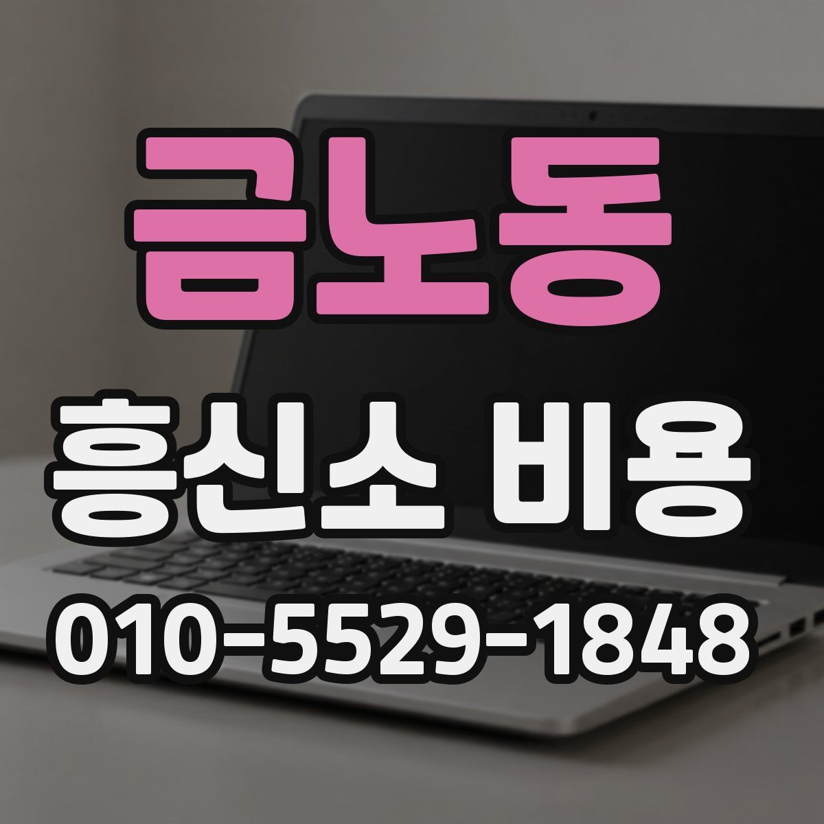 금노동 흥신소 비용