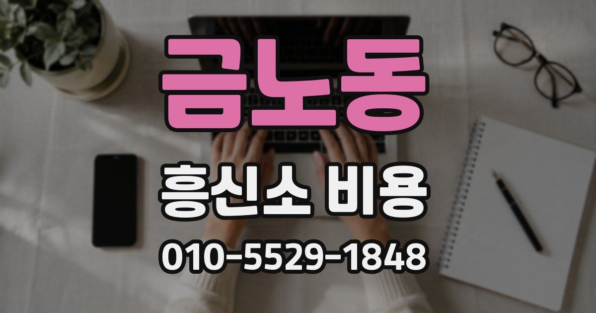 금노동 흥신소 비용