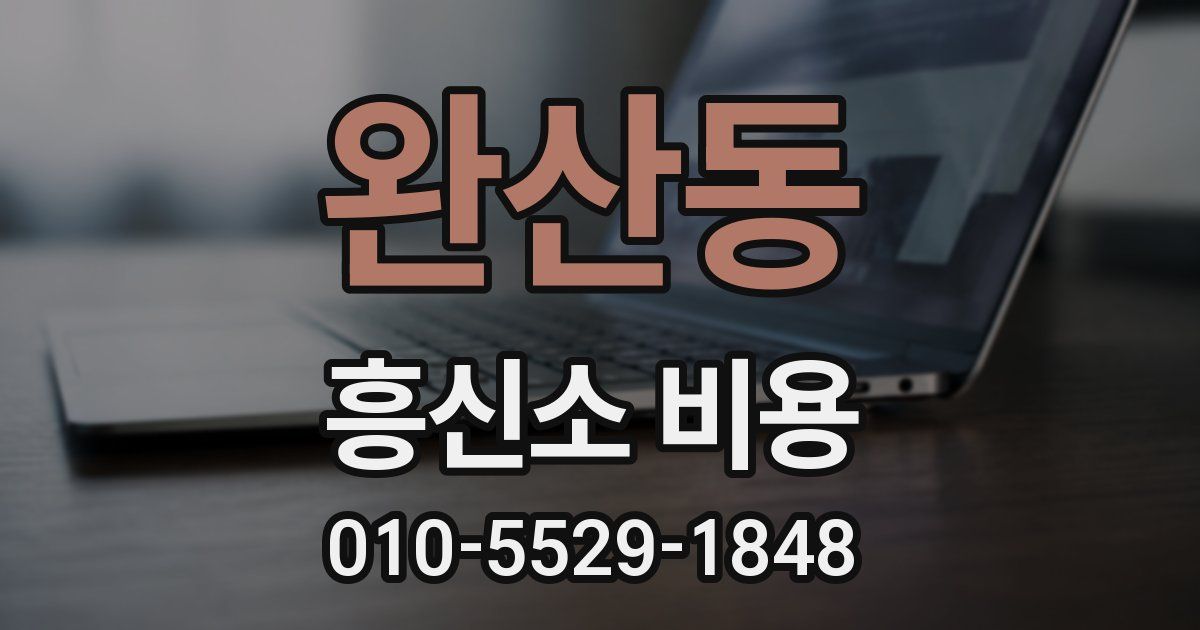 완산동 흥신소 비용