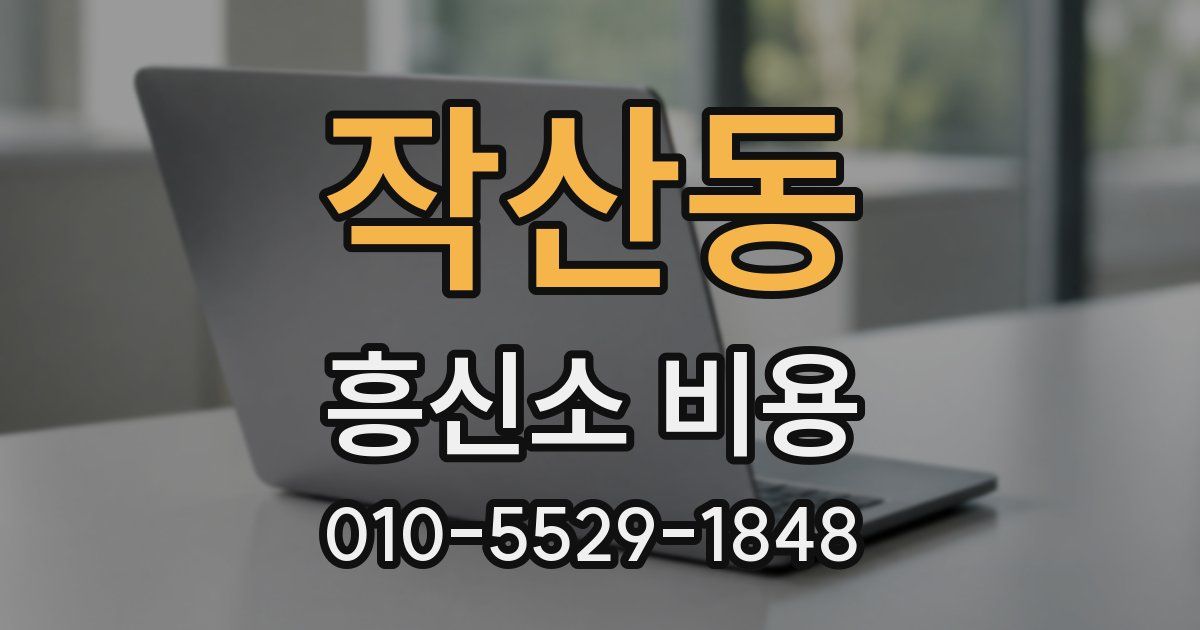 작산동 흥신소 비용
