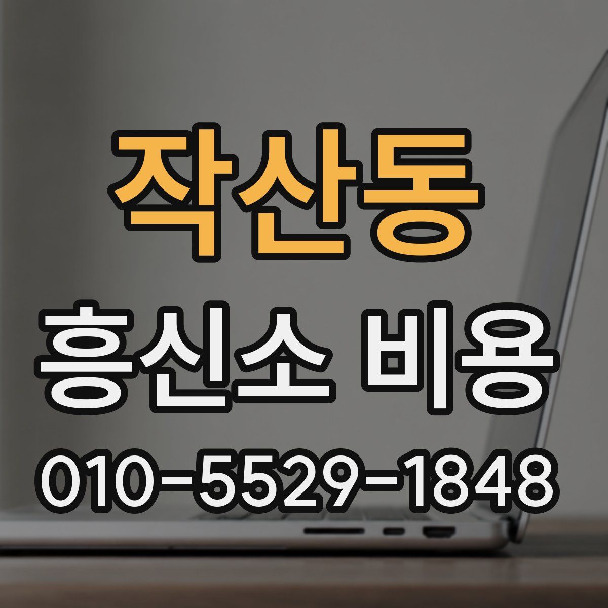 작산동 흥신소 비용