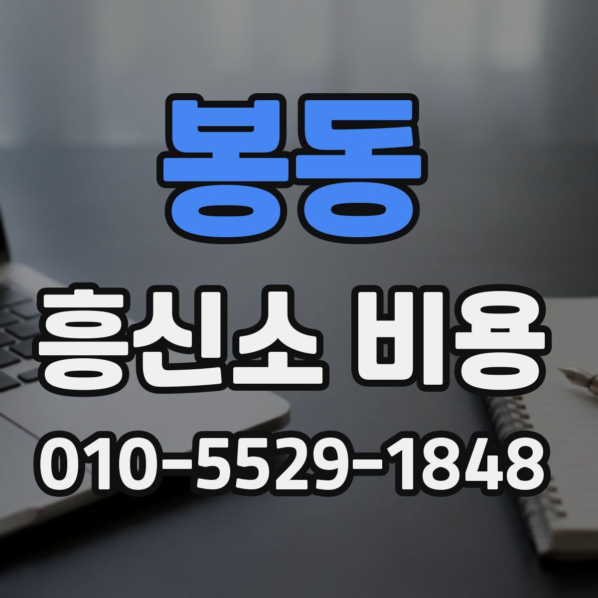 봉동 흥신소 비용