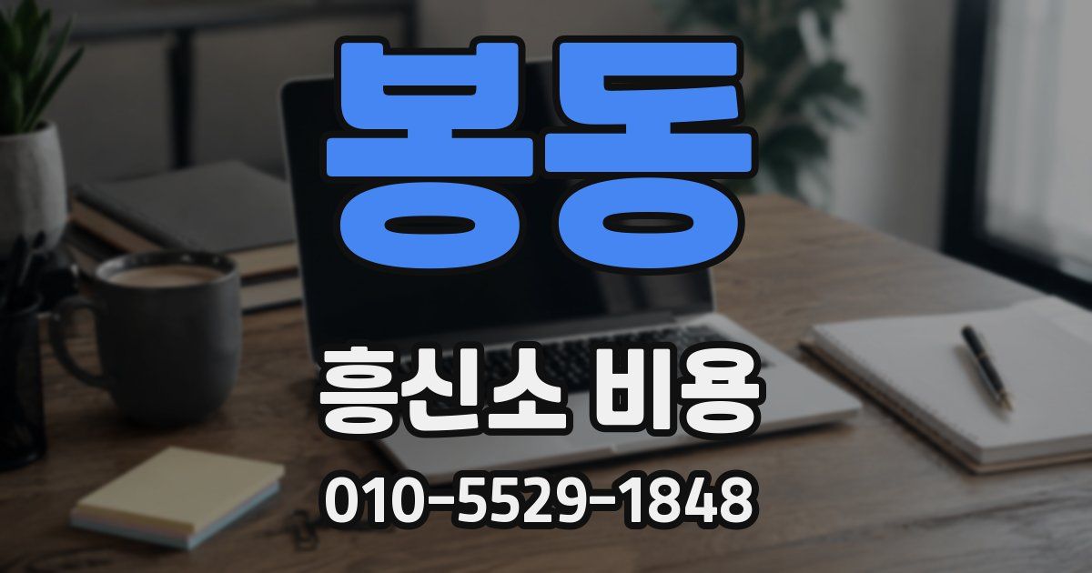 봉동 흥신소 비용
