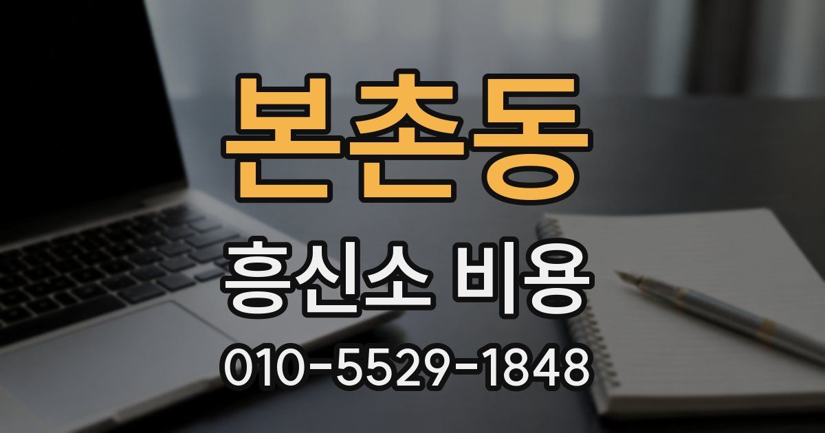 본촌동 흥신소 비용