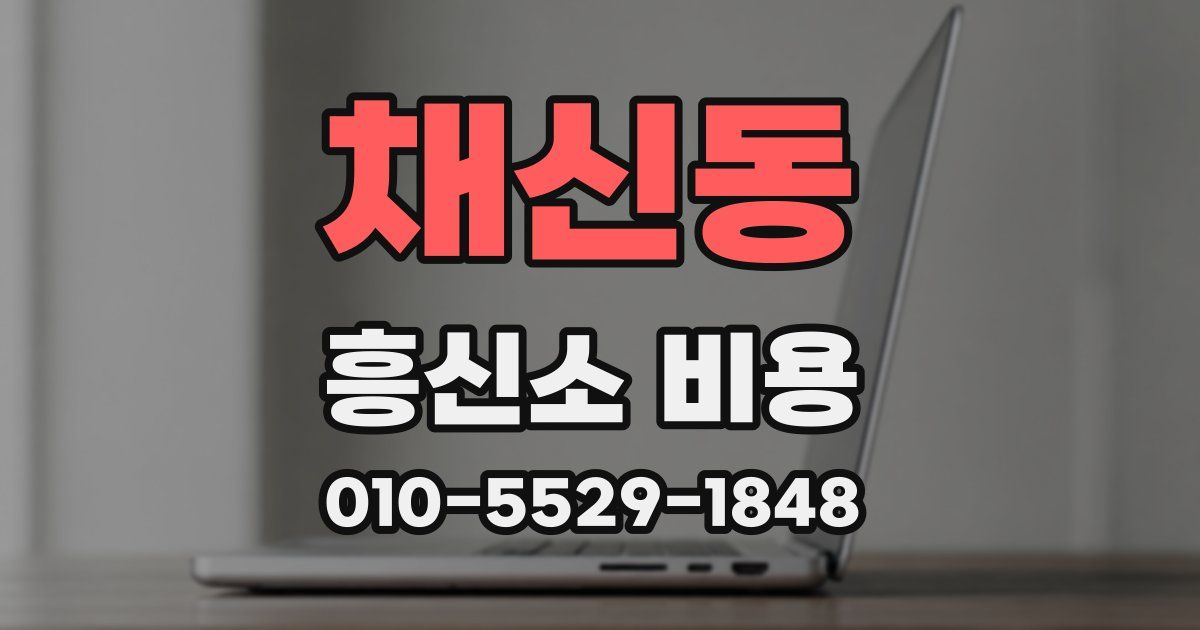 채신동 흥신소 비용