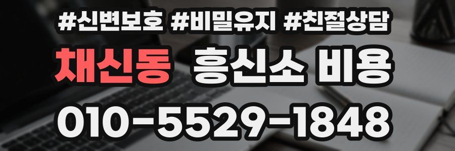 채신동 흥신소 비용