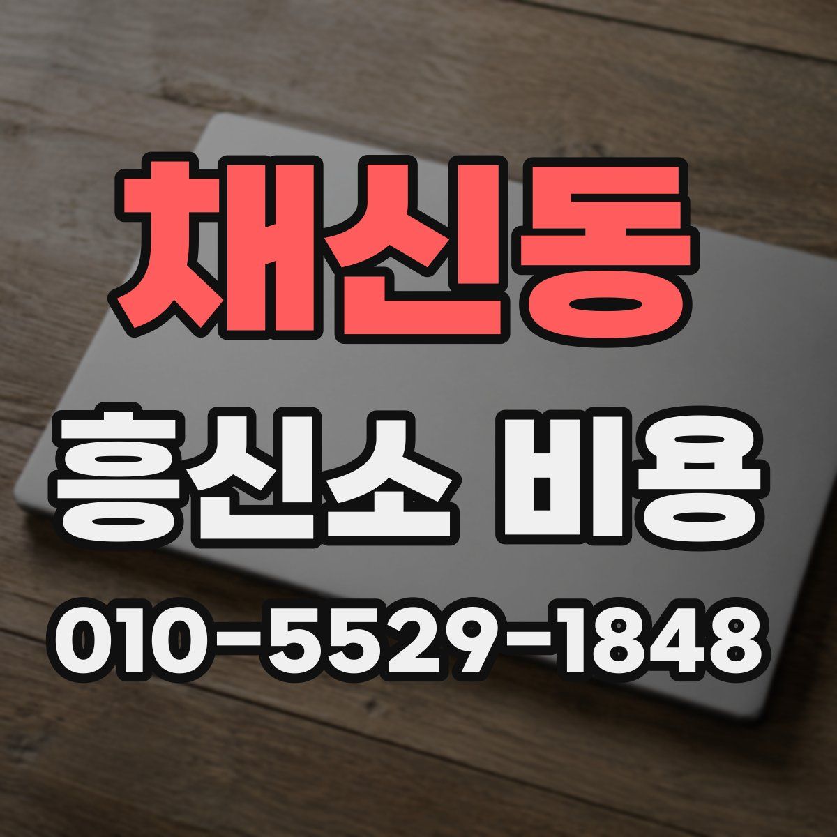 채신동 흥신소 비용