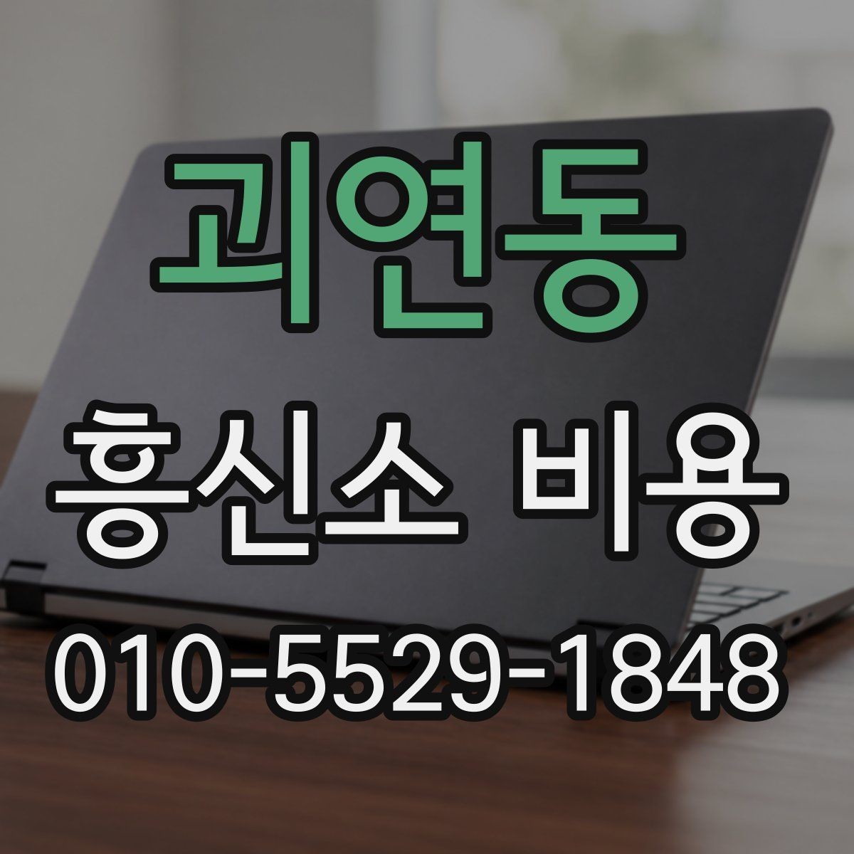 괴연동 흥신소 비용 사례로 보는 의뢰 난이도