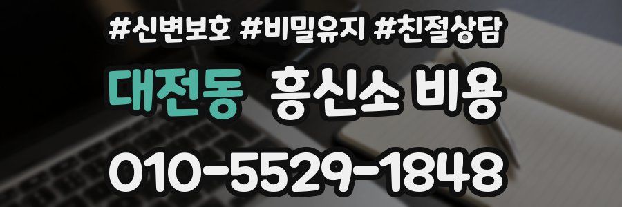대전동 흥신소 비용
