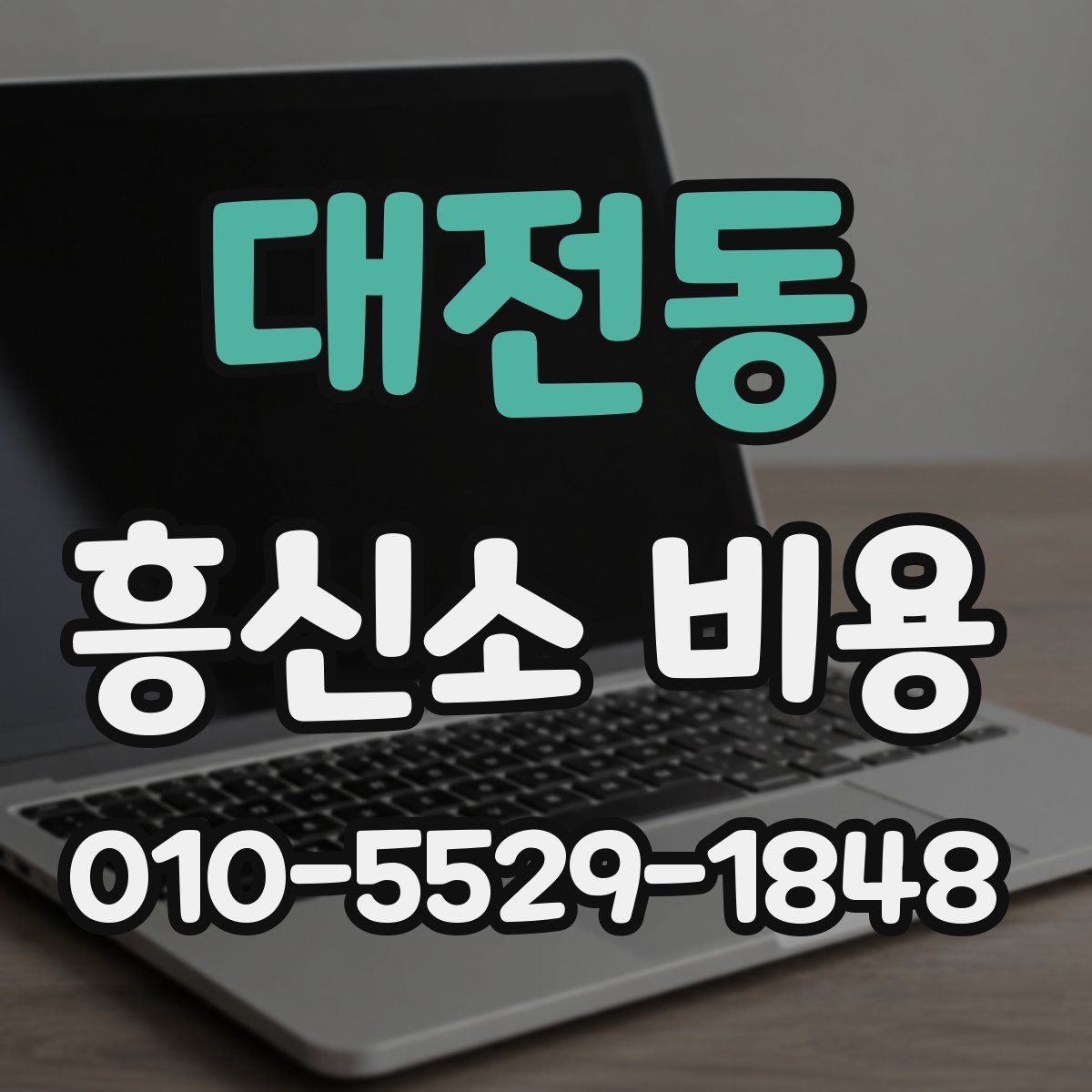 대전동 흥신소 비용