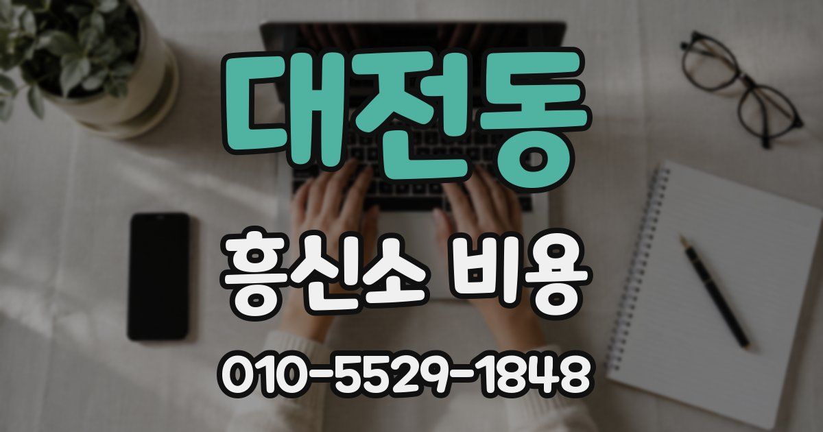 대전동 흥신소 비용