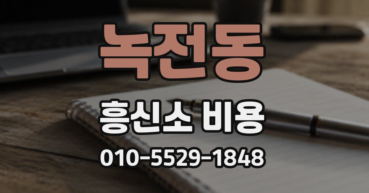 녹전동 흥신소 비용