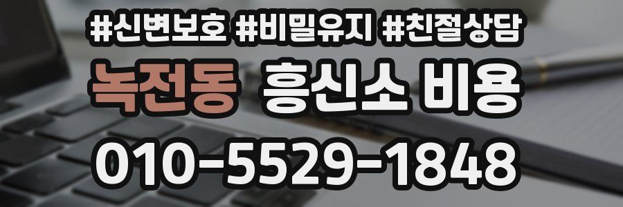 녹전동 흥신소 비용