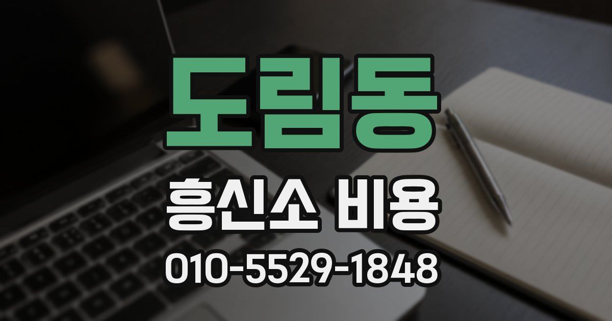 도림동 흥신소 비용