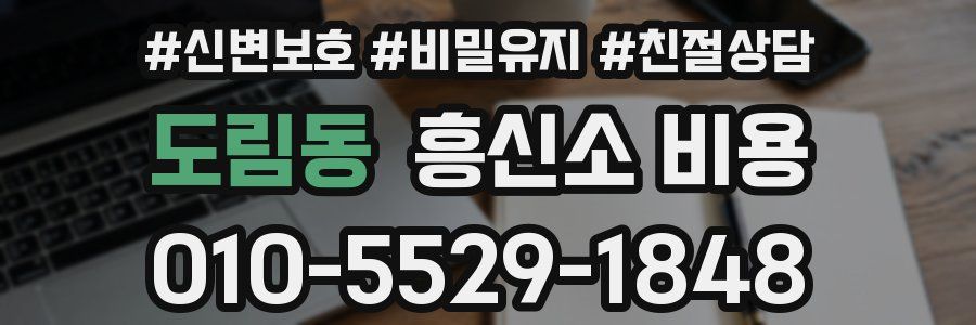 도림동 흥신소 비용