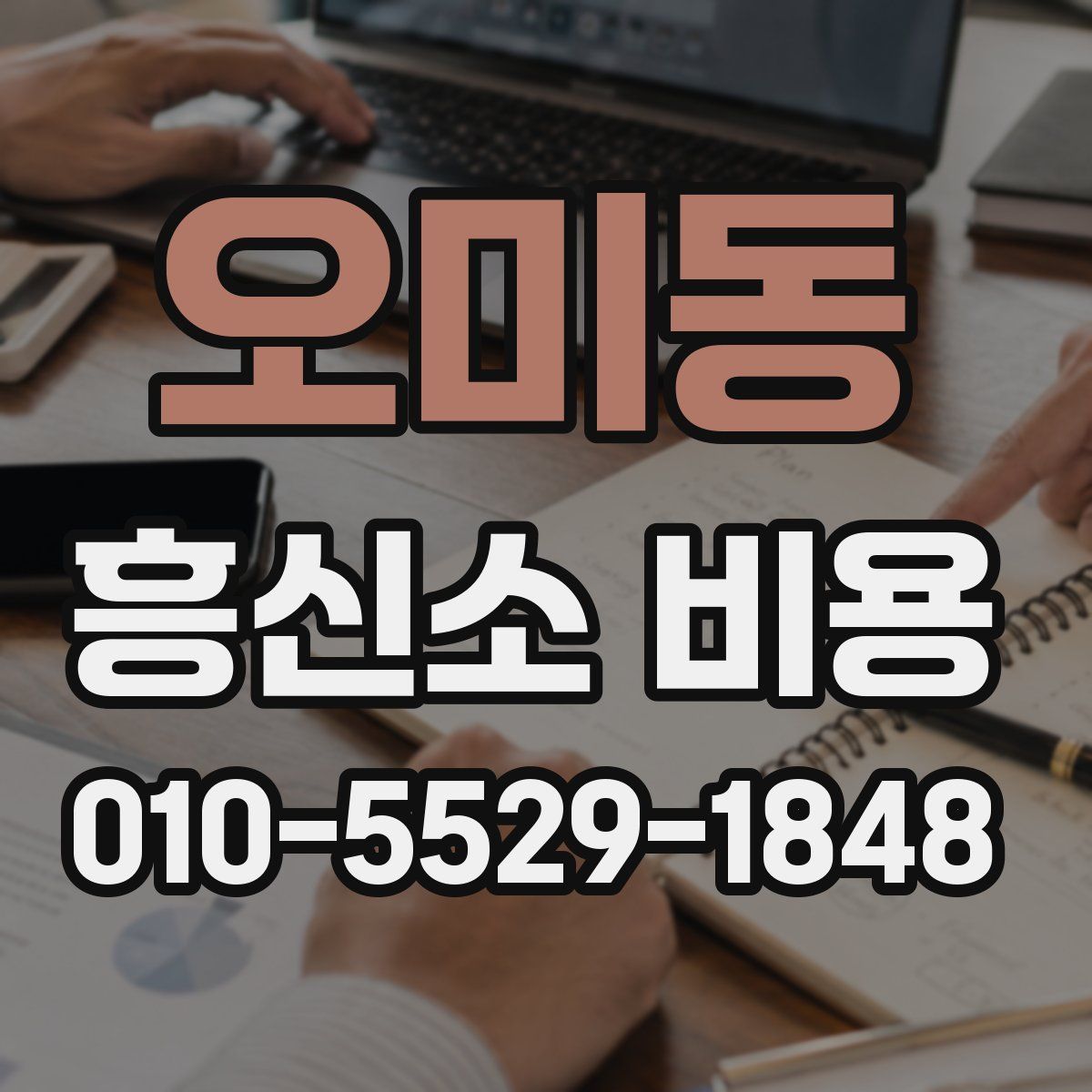 오미동 흥신소 비용