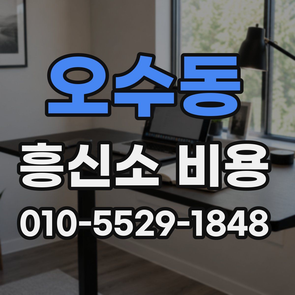 오수동 흥신소 비용