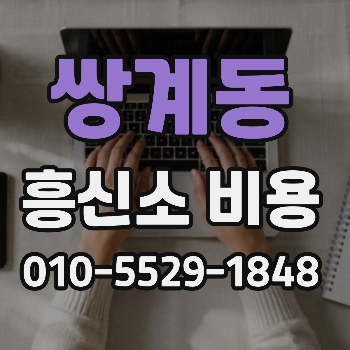 쌍계동 흥신소 비용