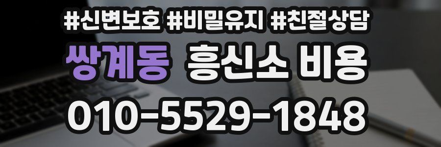쌍계동 흥신소 비용