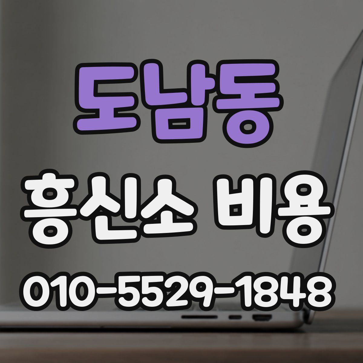 도남동 흥신소 비용