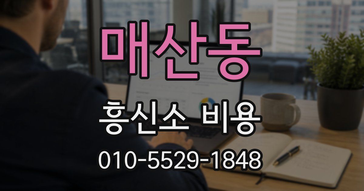 매산동 흥신소 비용