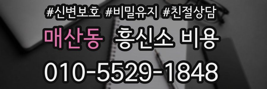 매산동 흥신소 비용